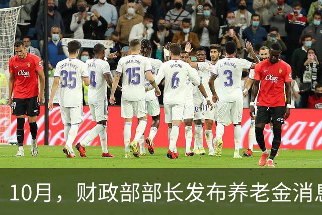 10月，财政部部长发布养老金消息，2026年养老金调整确定了吗？