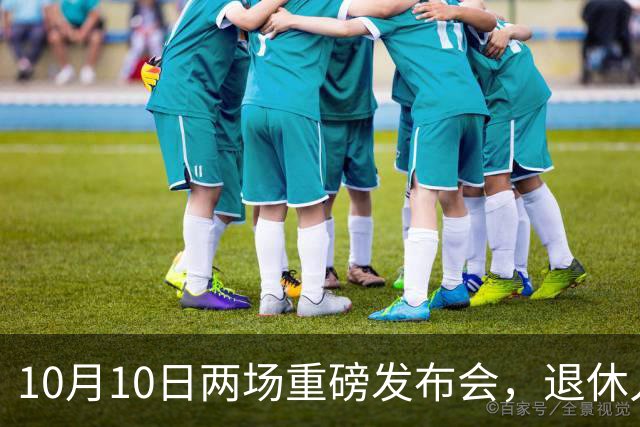 10月10日两场重磅发布会，退休人员请注意