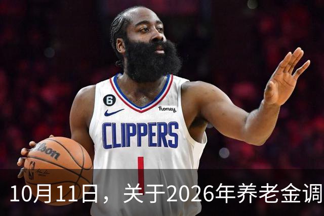 10月11日，关于2026年养老金调整，终于讲透了，和以前大不一样