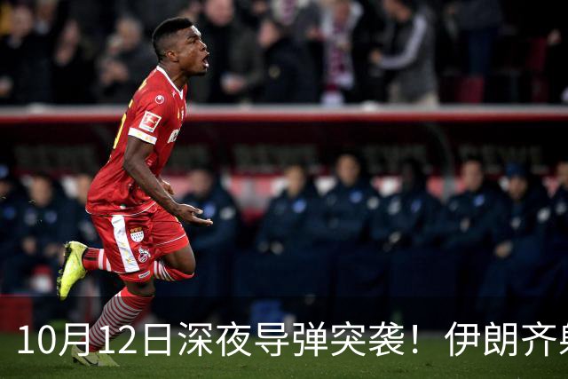 10月12日深夜导弹突袭！伊朗齐射30枚导弹，特朗普全歼谎言被撕碎