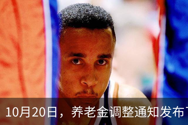10月20日，养老金调整通知发布了吗？高收入者会否被特别对待？