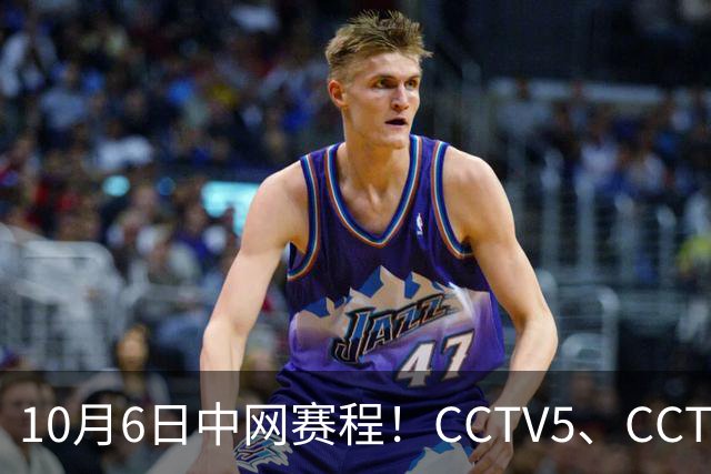 10月6日中网赛程！CCTV5、CCTV5+直播，德约冲击中网第七冠