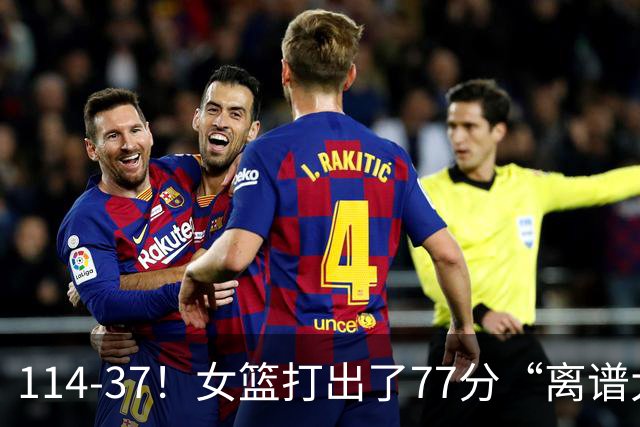 114-37！女篮打出了77分“离谱大惨案”，中国女篮争冠对手杀疯了