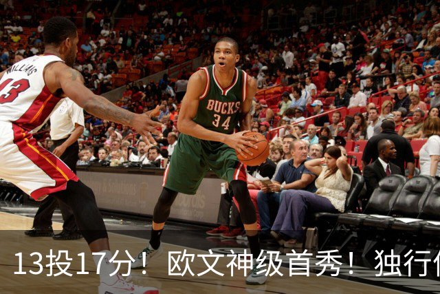 13投17分！欧文神级首秀！独行侠最快速度交易