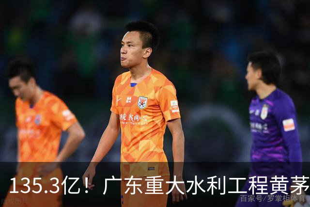135.3亿！广东重大水利工程黄茅峡水利枢纽开工，预计2029年建成