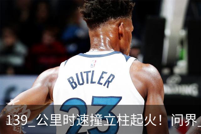 139 公里时速撞立柱起火！问界 M9 事故，网友争论不休