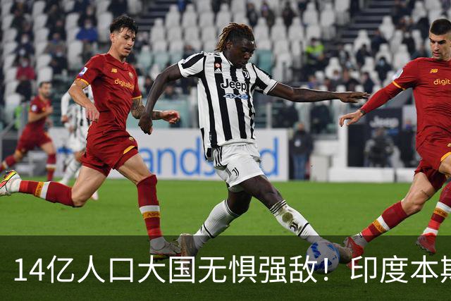 14亿人口大国无惧强敌！印度本期1-1巴拿马 0-4巴西 暂1-1乌拉圭