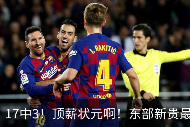 17中3！顶薪状元啊！东部新贵最快速度交易