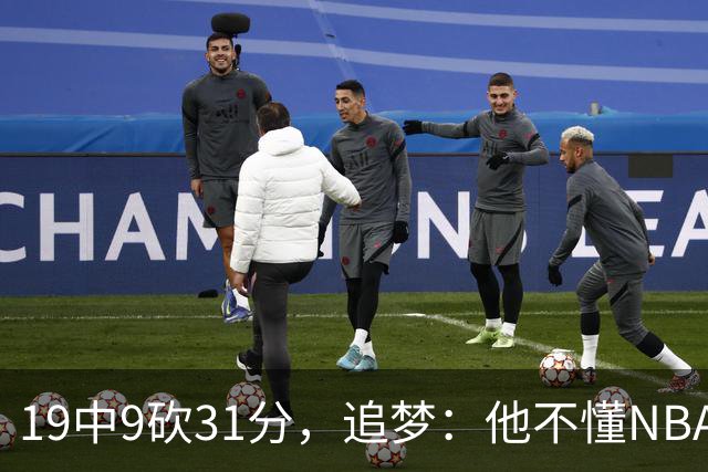 19中9砍31分，追梦：他不懂NBA却打出了表现