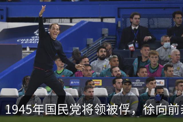 1945年国民党将领被俘，徐向前亲自垫付路费释放，事后证明确实高明！
