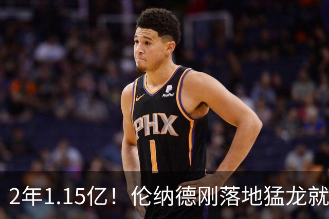 2年1.15亿！伦纳德刚落地猛龙就续约，快船被罚掉5个首轮