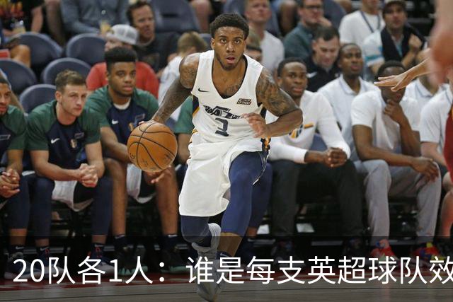 20队各1人：谁是每支英超球队效力最久的球员