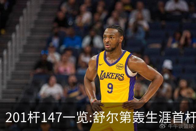201杆147一览:舒尔第轰生涯首杆147 成历史第79人