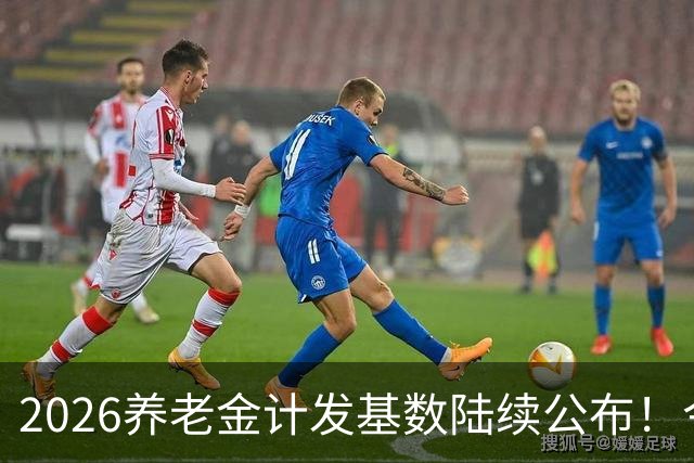 2026养老金计发基数陆续公布！今年退休的人，养老金将会咋变？