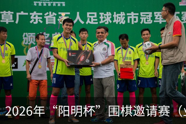 2026年“阳明杯”围棋邀请赛（业余组）补充通知