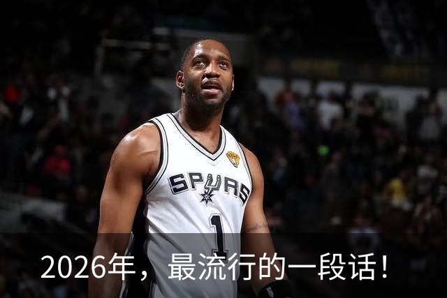 2026年，最流行的一段话！