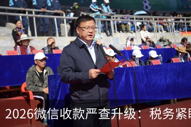 2026微信收款严查升级：税务紧盯这4类异常！