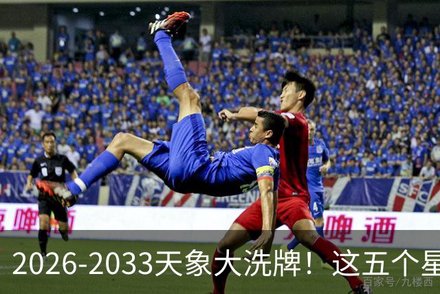 2026-2033天象大洗牌！这五个星座迎来七年改命黄金期