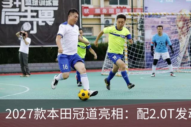 2027款本田冠道亮相：配2.0T发动机+10AT变速箱，能重回巅峰吗？