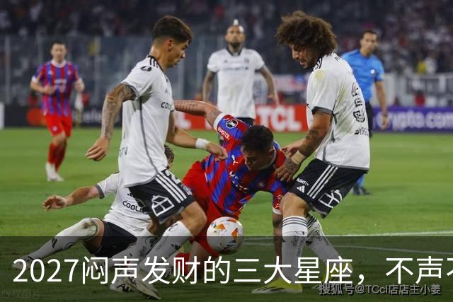2027闷声发财的三大星座，不声不响，家底越攒越厚