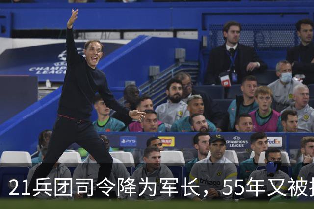 21兵团司令降为军长，55年又被拟授少将，毛主席大怒：少将改上将