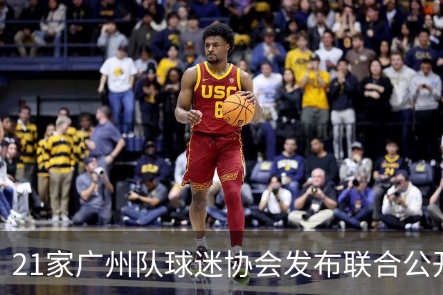21家广州队球迷协会发布联合公开信 呼吁启动申诉