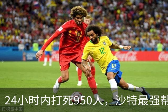 24小时内打死950人，沙特最强帮手出现，停火无望，中方表明立场