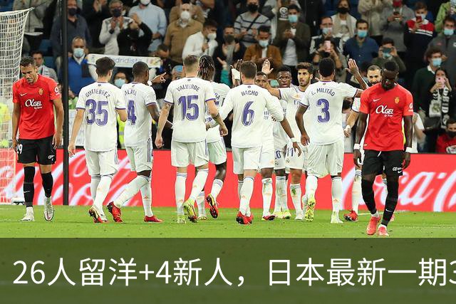 26人留洋+4新人，日本最新一期31人名单：佐野海舟、铃木彩艳领衔
