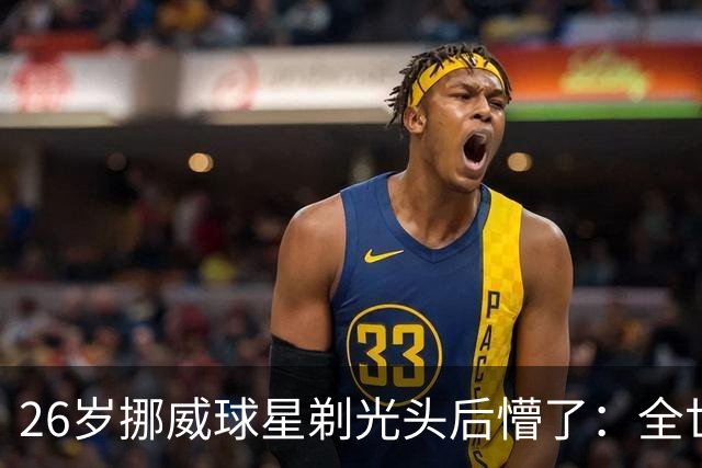 26岁挪威球星剃光头后懵了：全世界聊了我四五天