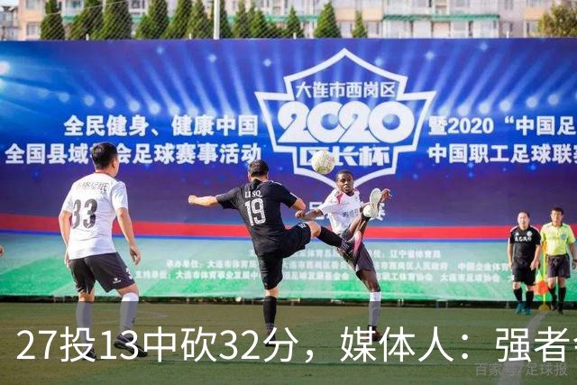 27投13中砍32分，媒体人：强者会适应版本甚至领先版本