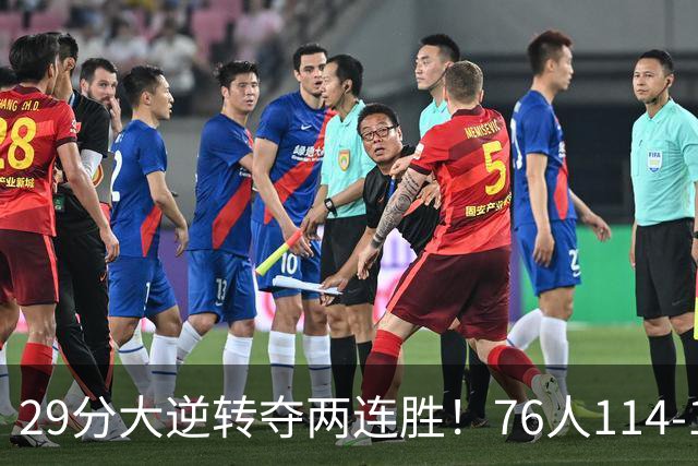 29分大逆转夺两连胜！76人114-106骑士，詹姆斯17+9+5，马克西32分