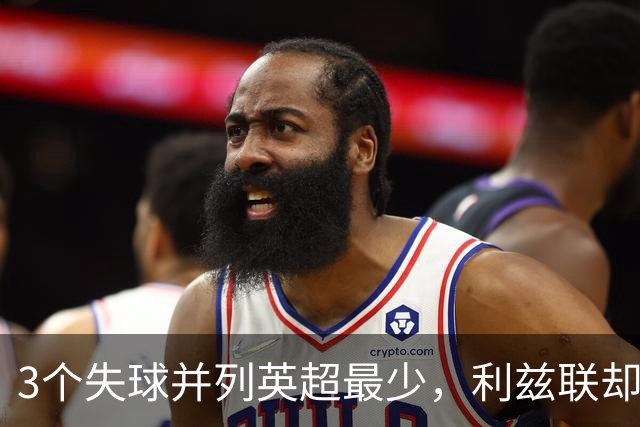 3个失球并列英超最少，利兹联却因一人错失良机只拿1分