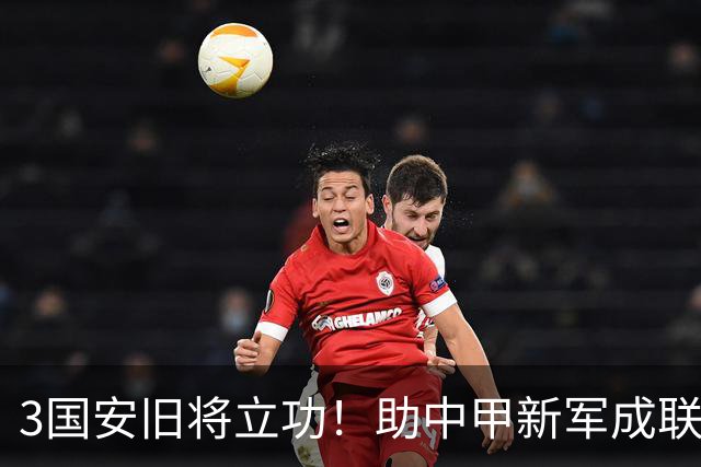 3国安旧将立功！助中甲新军成联赛黑马，本赛季能否成功冲超？