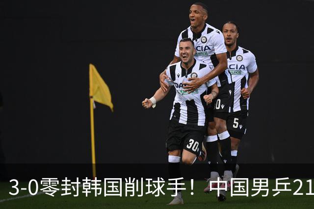 3-0零封韩国削球手！中国男乒21岁王牌强势爆发：狂轰出11-1比分
