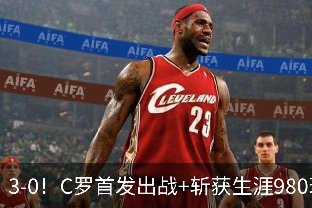 3-0！C罗首发出战+斩获生涯980球！球员评分出炉，最佳球员诞生