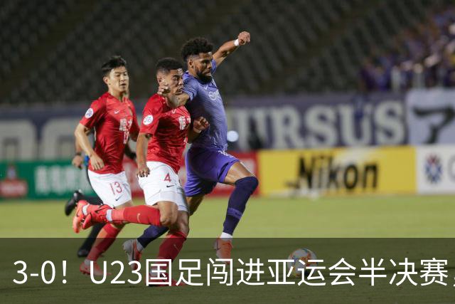 3-0！U23国足闯进亚运会半决赛，他却高兴不起来，重回中超或成定局