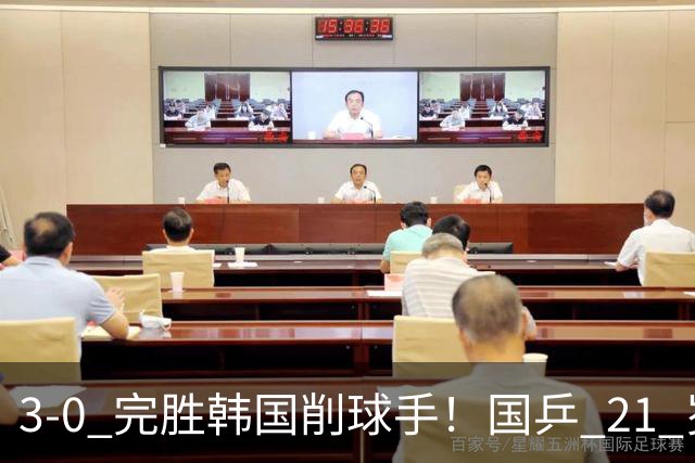 3-0 完胜韩国削球手！国乒 21 岁小将崛起，打出11-1比分！