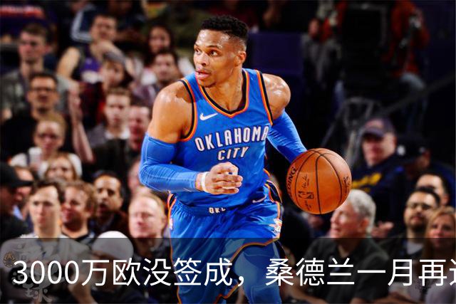 3000万欧没签成，桑德兰一月再追马赛26岁边锋？