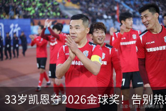 33岁凯恩夺2026金球奖！告别热刺悲情，解锁生涯新高