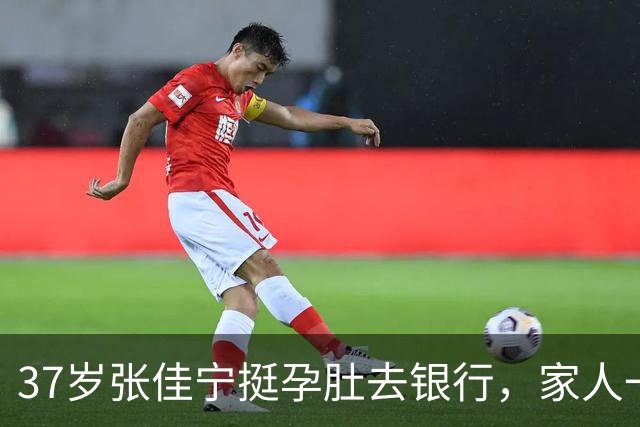 37岁张佳宁挺孕肚去银行，家人一路搀扶：这次她一个字都没说