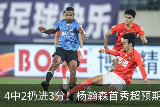 4中2扔进3分！杨瀚森首秀超预期，主帅点名表扬，基本锁定第3中锋