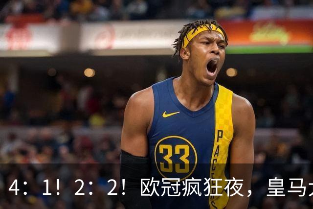 4：1！2：2！欧冠疯狂夜，皇马大胜莱比锡，阿森纳客场绝平拜仁