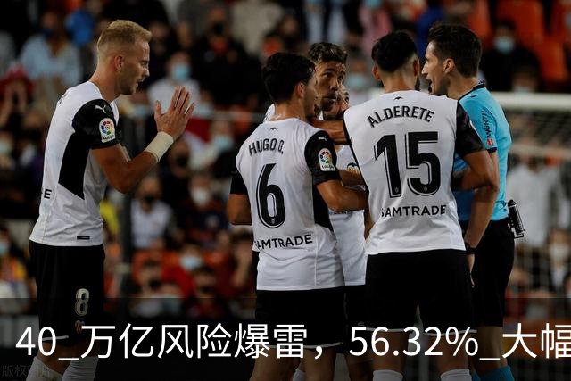 40 万亿风险爆雷，56.32% 大幅下跌，人民币迎来新依靠，并不是美元