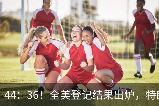 44：36！全美登记结果出炉，特朗普对加州开首枪，奥巴马出山迎战