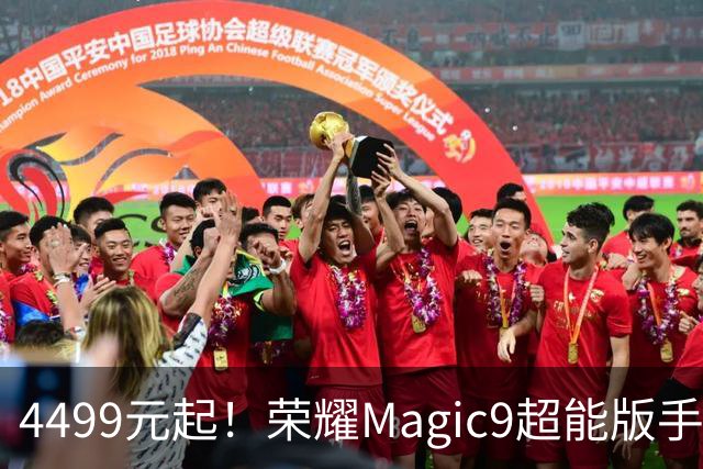4499元起！荣耀Magic9超能版手机发布，11000mAh超大电池亮眼