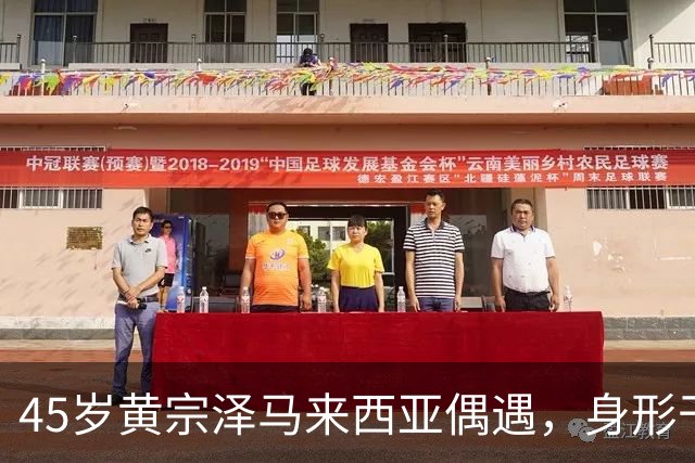 45岁黄宗泽马来西亚偶遇，身形干瘪法令纹明显，与美女合照超开心