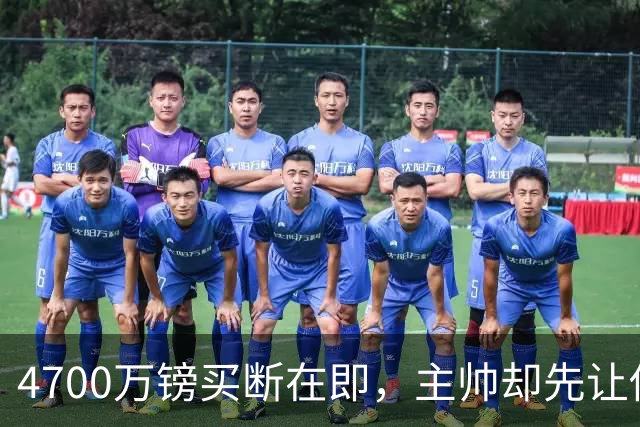 4700万镑买断在即，主帅却先让他学英语
