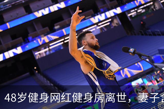 48岁健身网红健身房离世，妻子含泪揭真相，一隐患给所有人提了醒