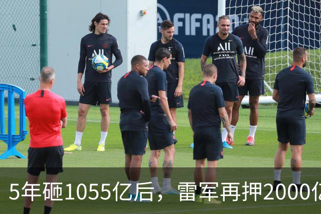 5年砸1055亿后，雷军再押2000亿硬核科技