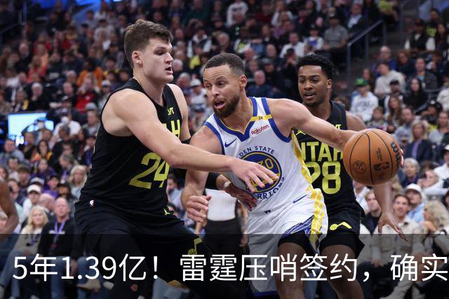 5年1.39亿！雷霆压哨签约，确实有点贵！